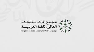 مجمع الملك سلمان العالمي للغة العربية مشاركًا في النسخة الثانية من مؤتمر:  المعالجة الآلية للغة العربية بـ (تايلند)