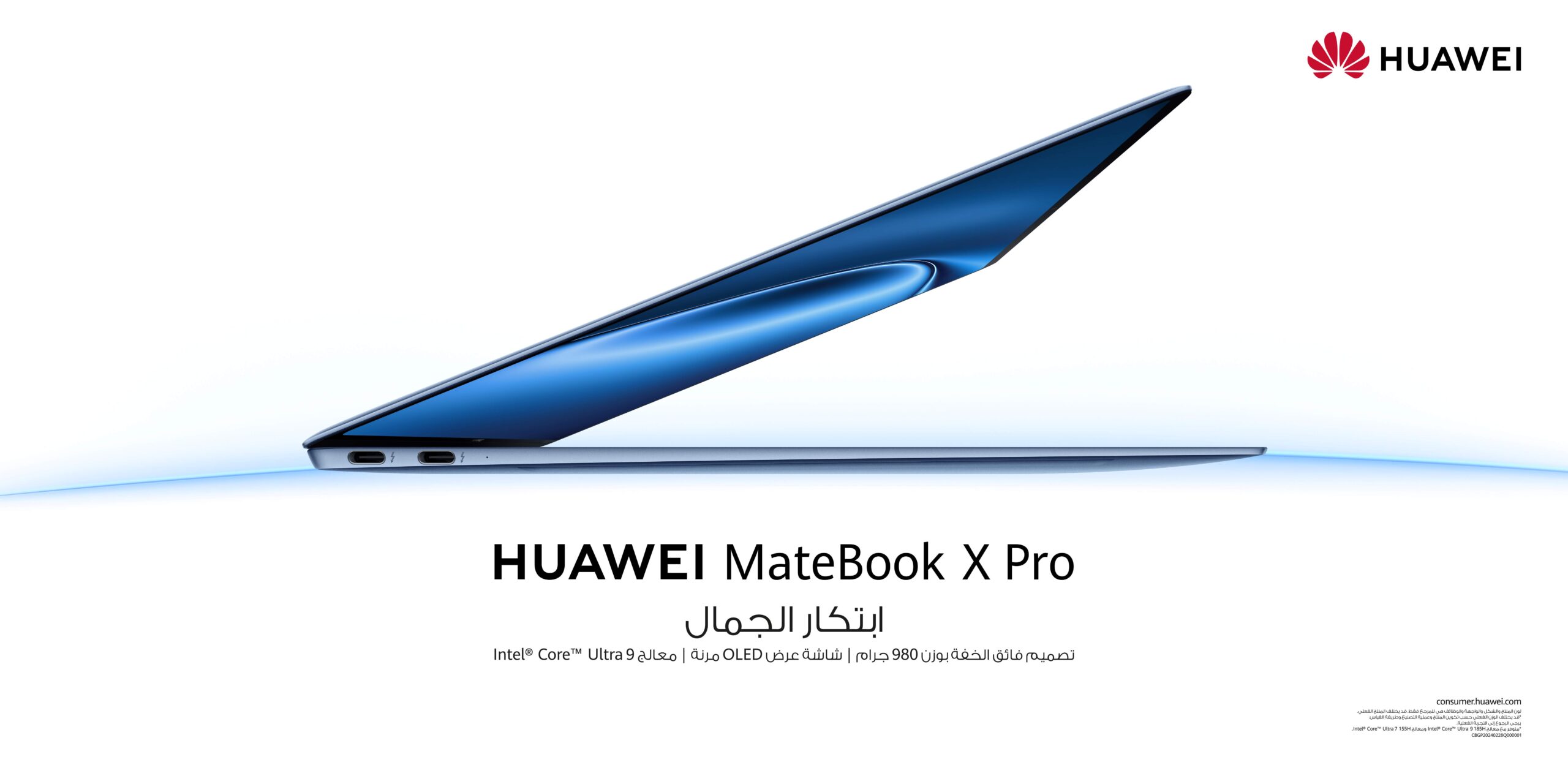 حاسوب HUAWEI MateBook X Pro بوزن 980 جرامًا فقط ومعالج Intel® Core™ Ultra 9 المزيج المثالي بين القوة وسهولة الحمل