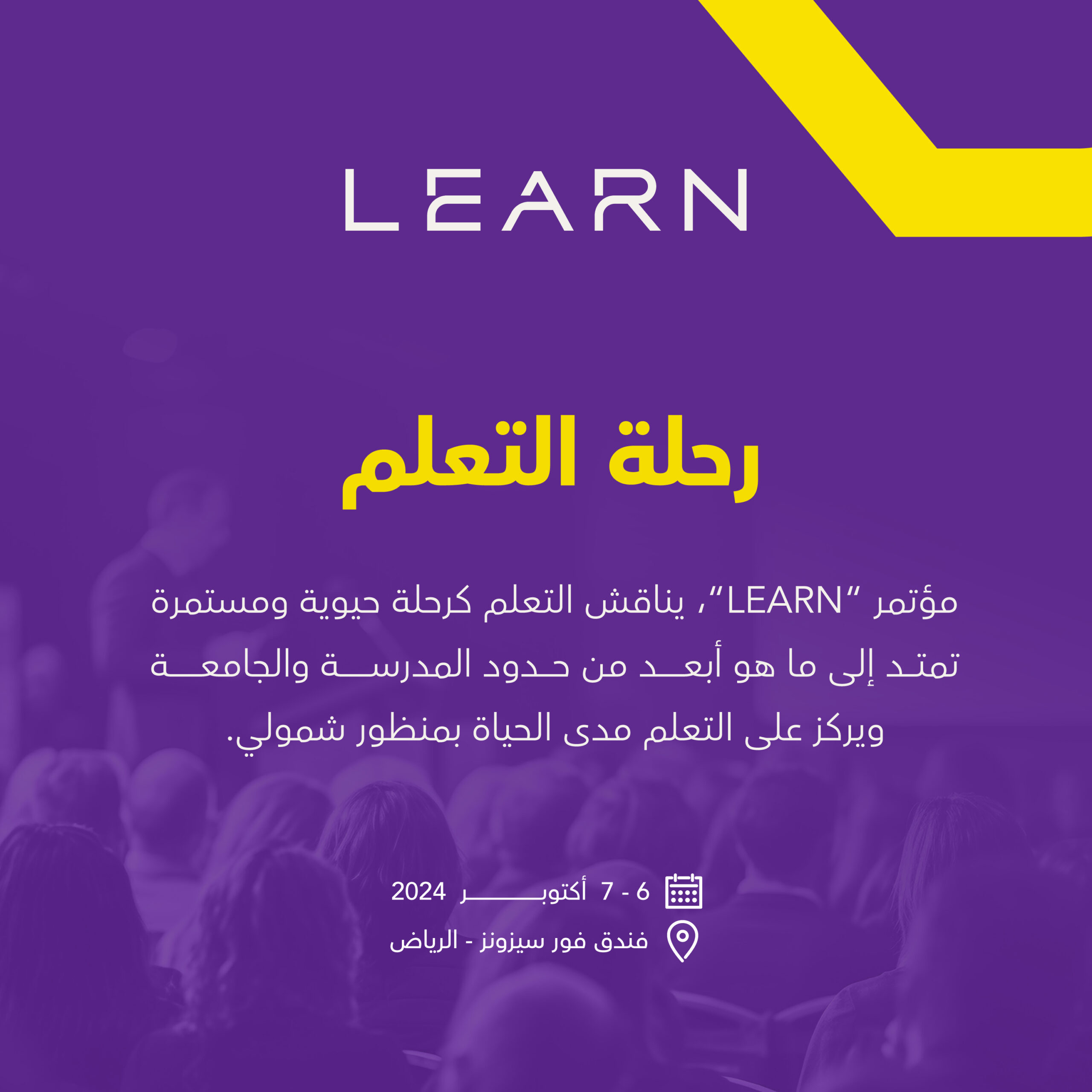 مؤتمر LEARN ينقل العالم من فضول المعرفة إلى آفاق التعلم