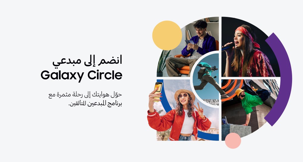 سامسونج تُطلق برنامج “Galaxy Circle” المجتمع المخصّص لصناع المحتوى الصاعدين في الشرق الأوسط وشمال أفريقيا