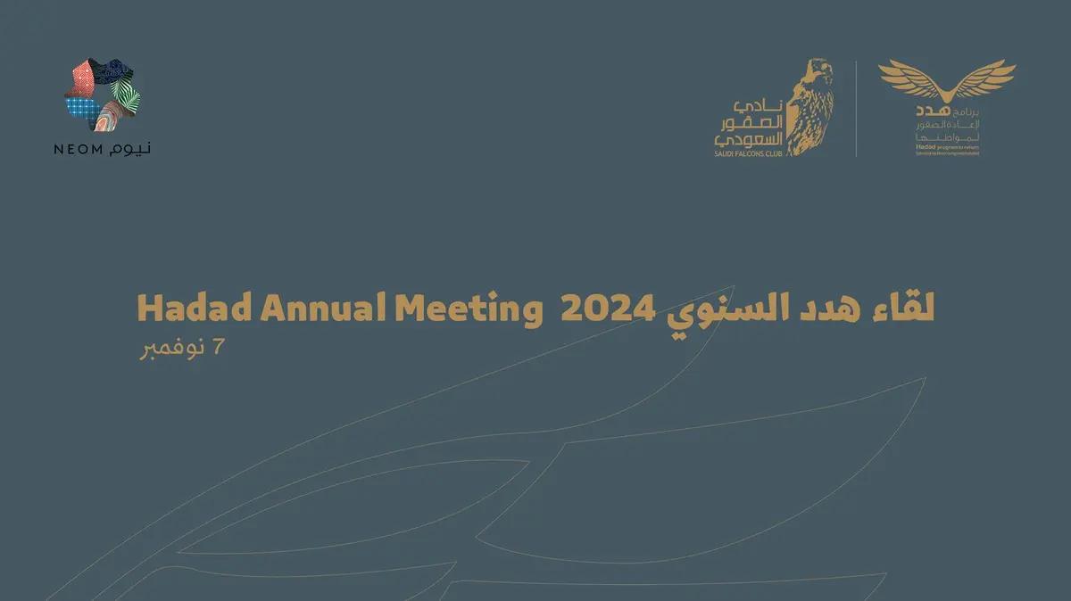 نيوم تستضيف لقاء هدد السنوي 2024