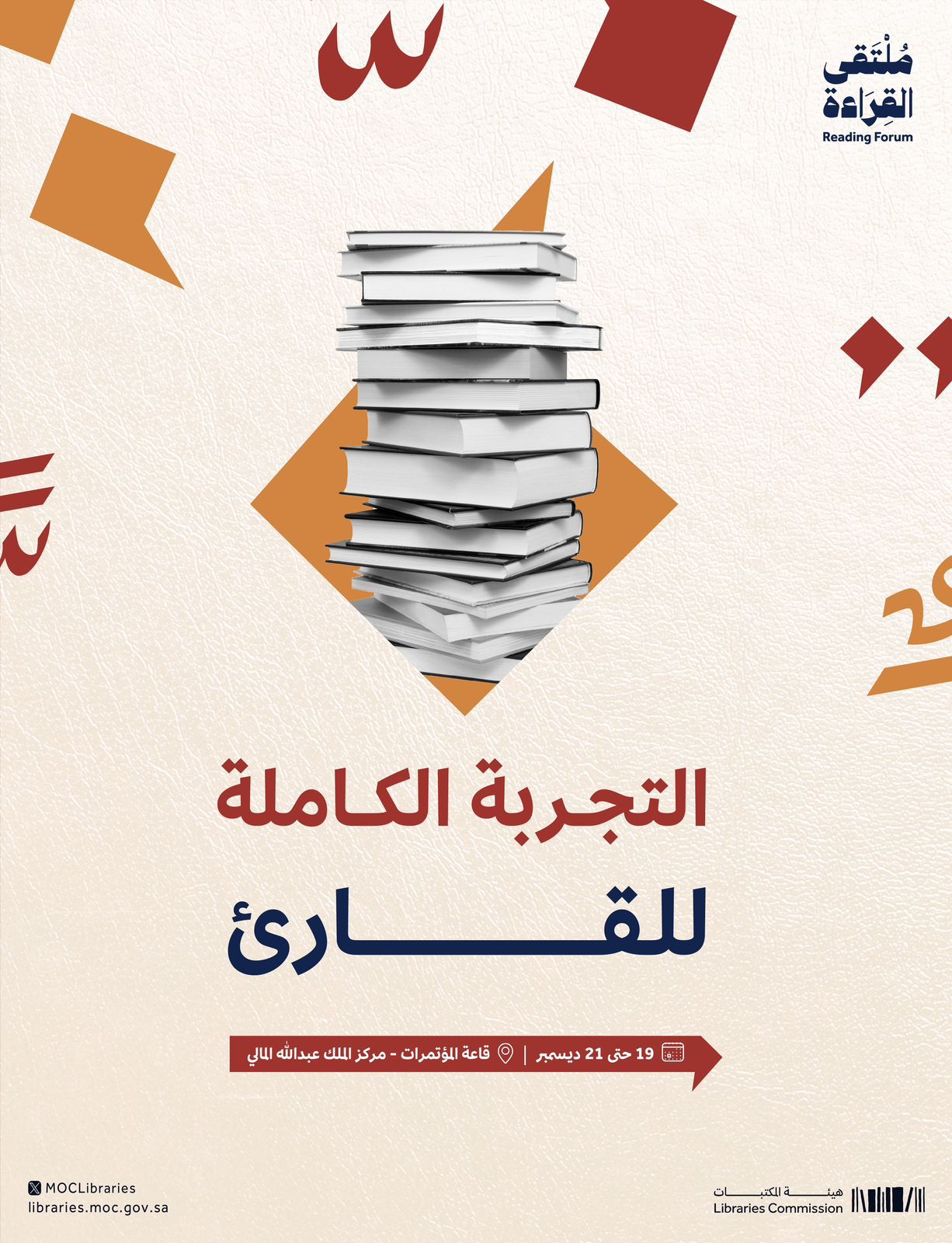 هيئة المكتبات  تُنظم “ملتقى القراءة الدولي” خلال الفترة من 19 إلى 21 ديسمبر الجاري