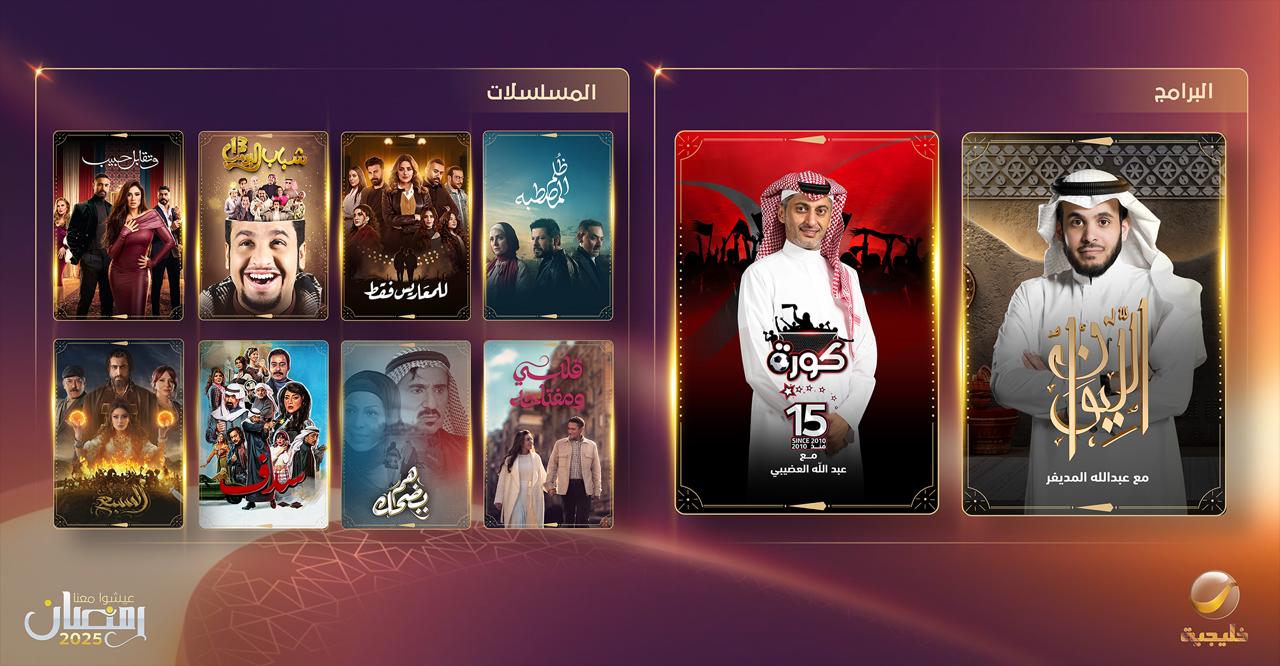 20 عملًا على خارطة روتانا الدرامية والبرامجية في رمضان 2025