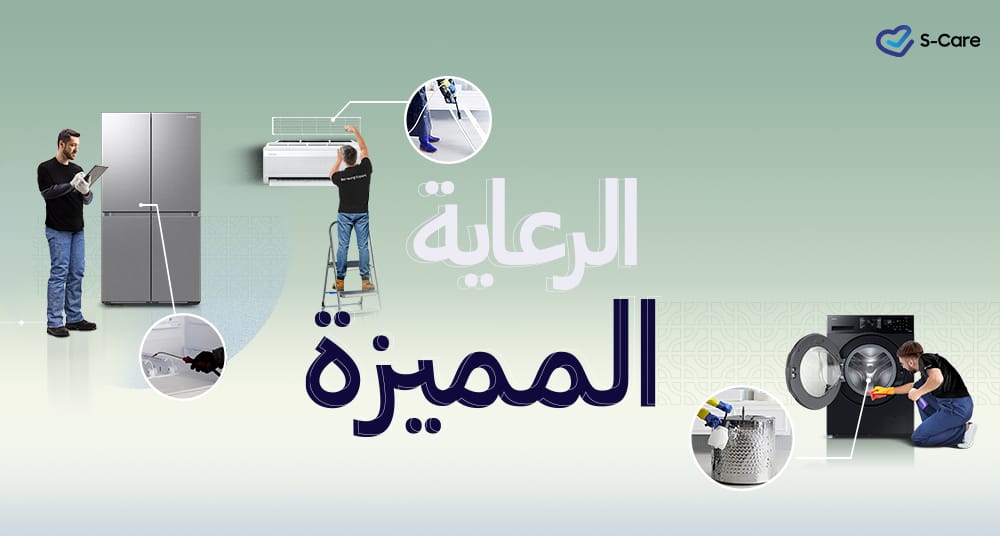 سامسونج تطلق خدمة “الرعاية المميزة” في المنطقة لتوفير خدمات تنظيف احترافية للأجهزة المنزلية