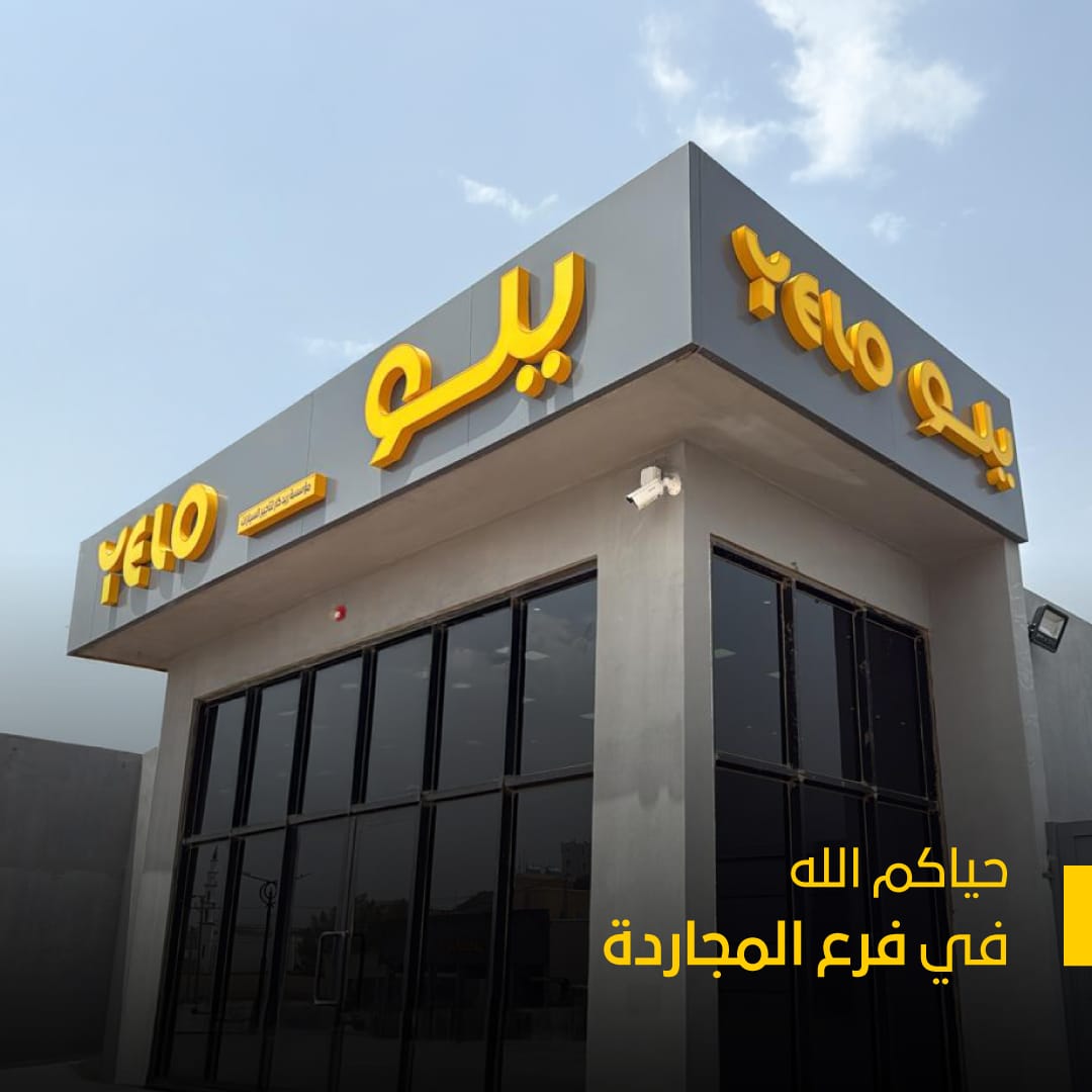 شركة الوفاق لحلول النقل “يلو” تفتتح أحدث فروعها المحلية في محافظة المجاردة بمنطقة عسير