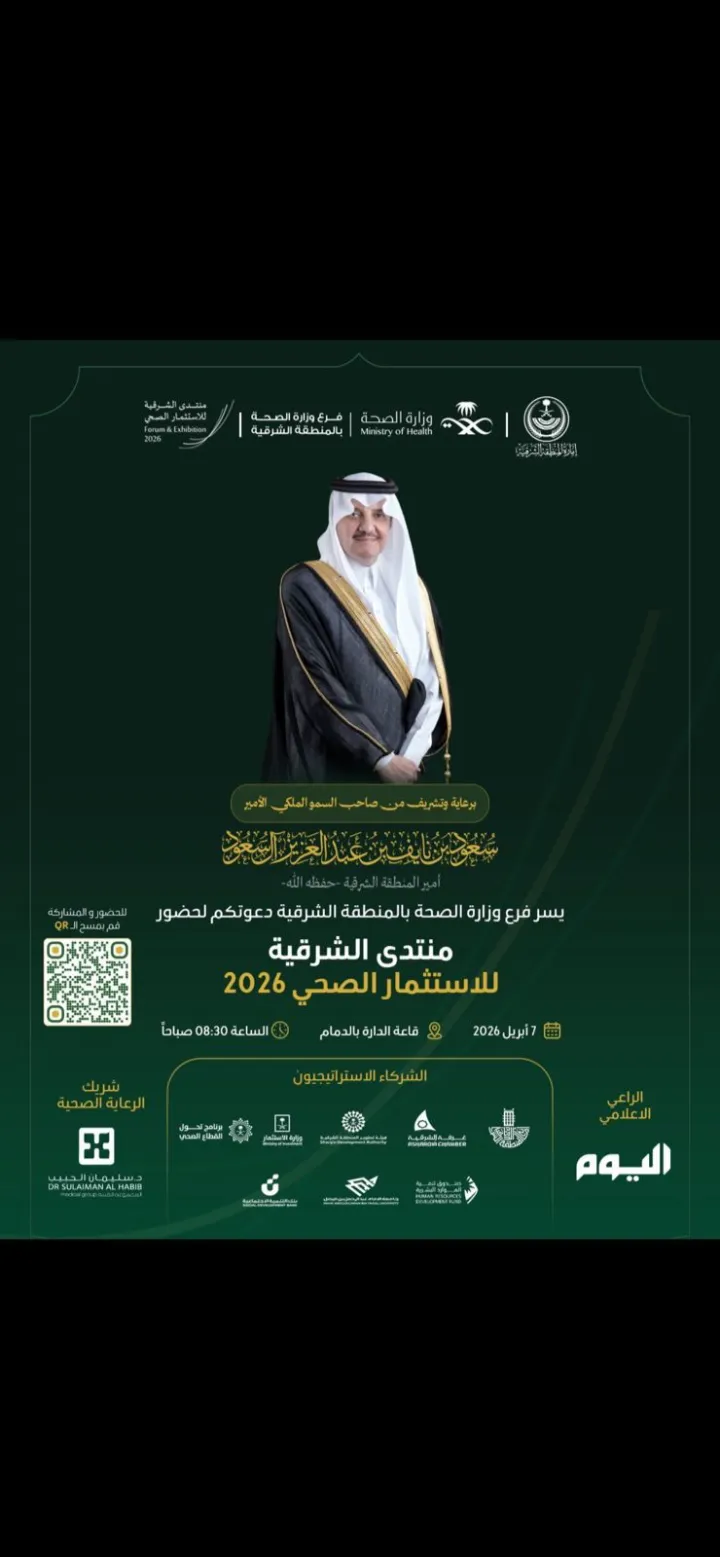 أمير الشرقية.. يرعى منتدى الشرقية للاستثمار  الصحي 2026 والمعرض المصاحب له