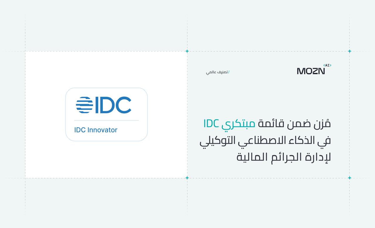 تقديرًا لريادتها في توظيف وكيل ذكاء إصطناعي لمكافحة الجرائم المالية