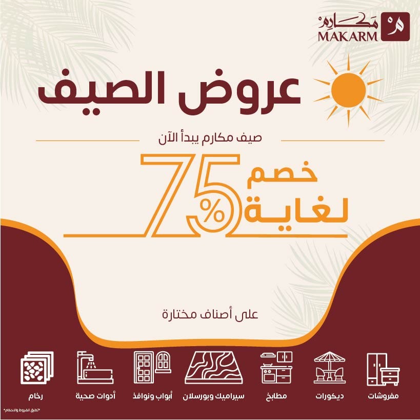 مكارم تطلق حملة تخفيضات الصيف بخصومات تصل إلى 75% على مواد البناء والسيراميك والبورسلان والديكورات والباركيه