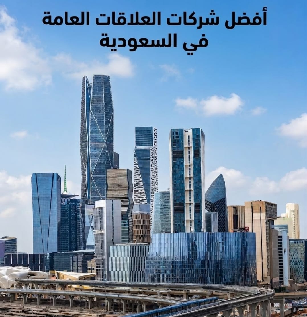 هل تبحث عن أفضل شركة علاقات عامة في السعودية؟ إليك أبرز الخيارات