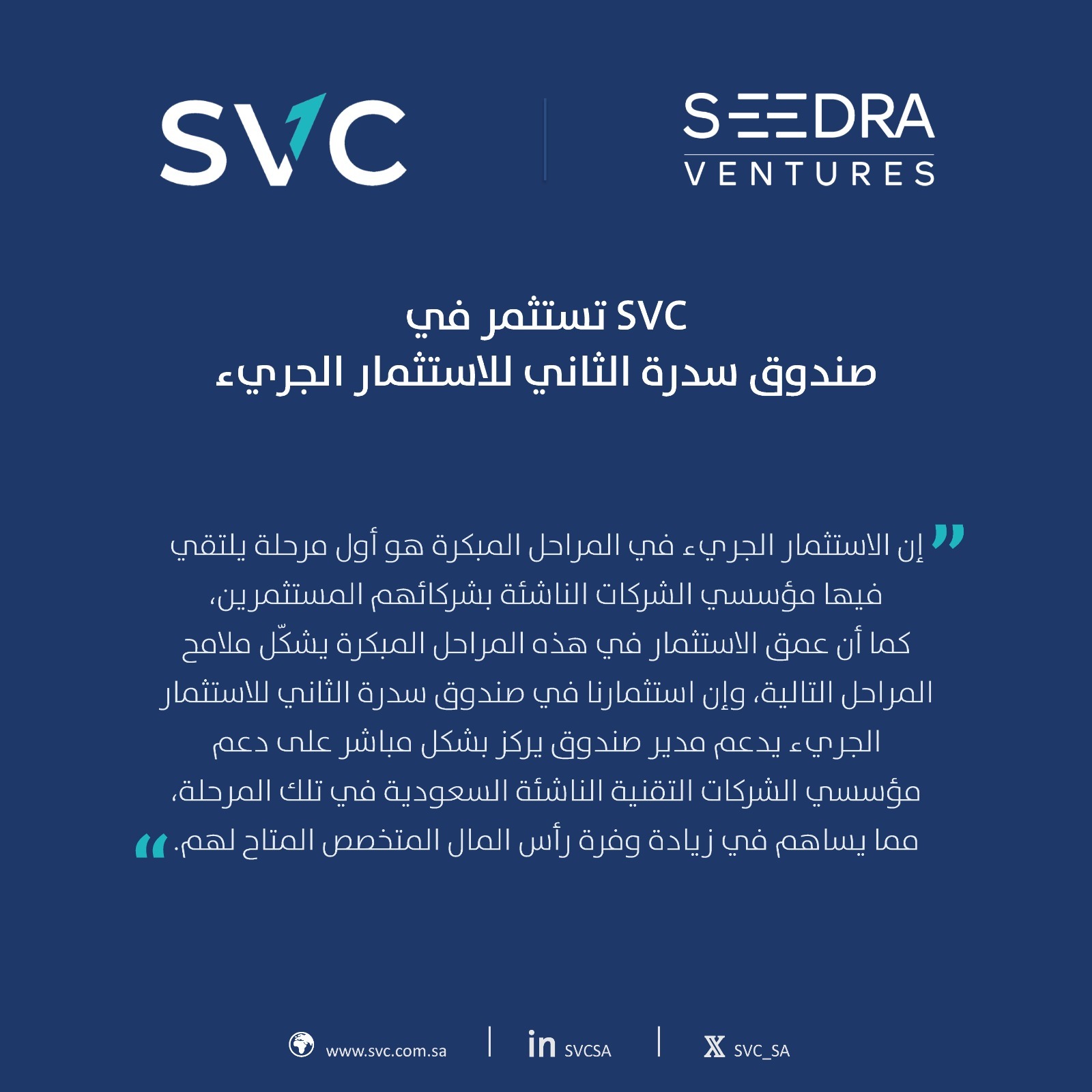السعودية للاستثمار الجريء تستثمر في صندوق سدرة الثاني للاستثمار الجريء