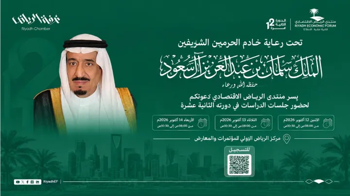 تحت رعاية خادم الحرمين الشريفين الملك سلمان بن عبدالعزيز .. انطلاق أعمال منتدى الرياض الاقتصادي في دورته الـ 12 خلال الفترة من 12 إلى 14 أكتوبر المقبل