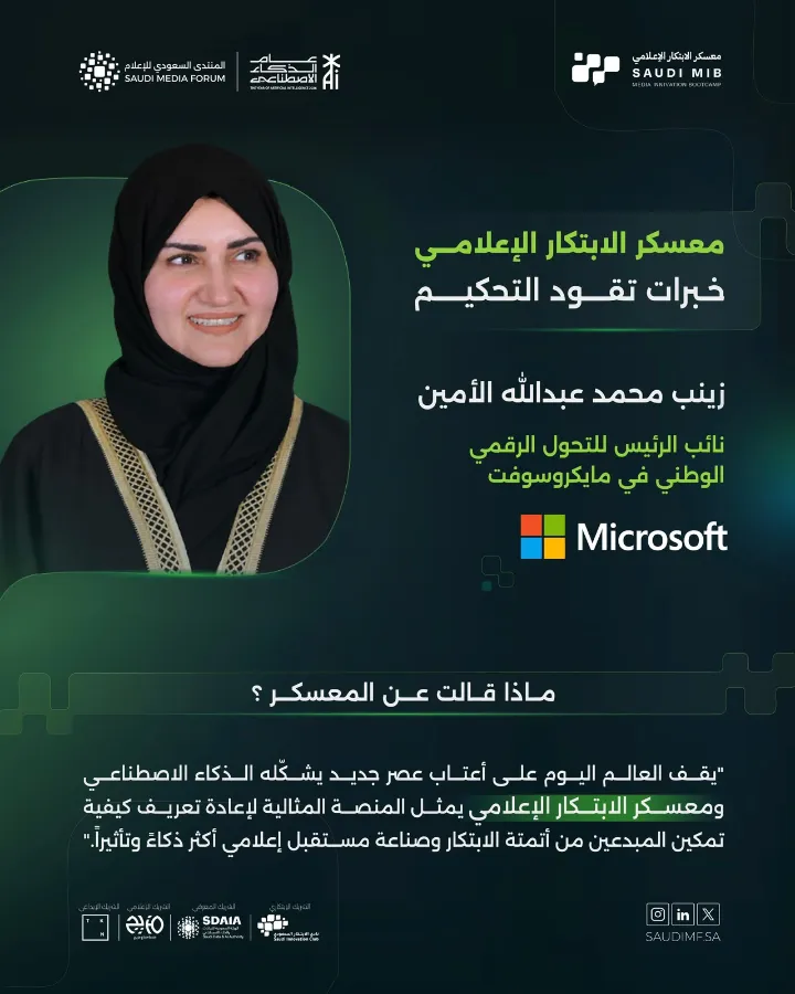 «مايكروسوفت» تنضم إلى لجنة تحكيم معسكر الابتكار الإعلامي
