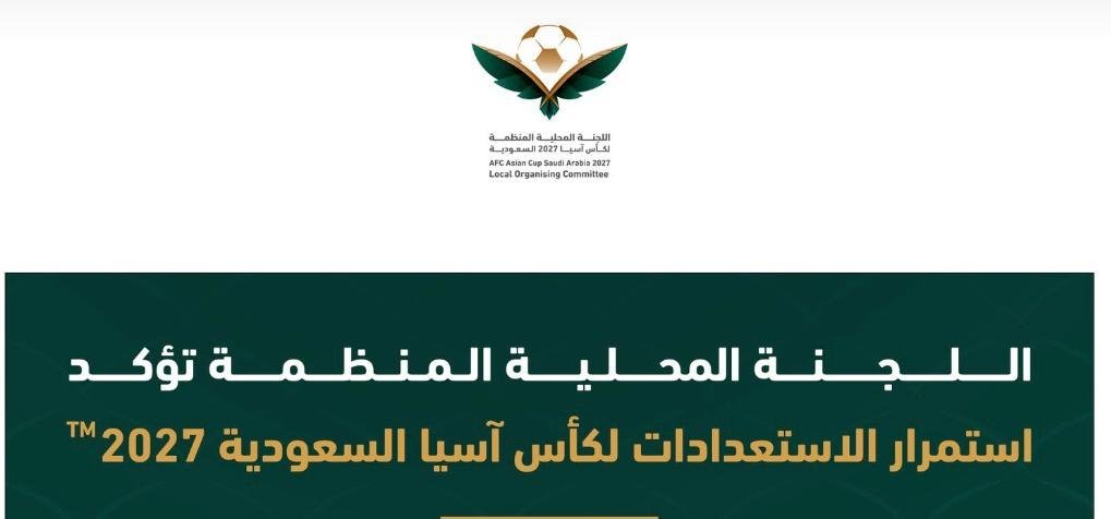 اللجنة المحلية المنظمة تؤكد استمرار الاستعدادات لكأس آسيا السعودية 2027